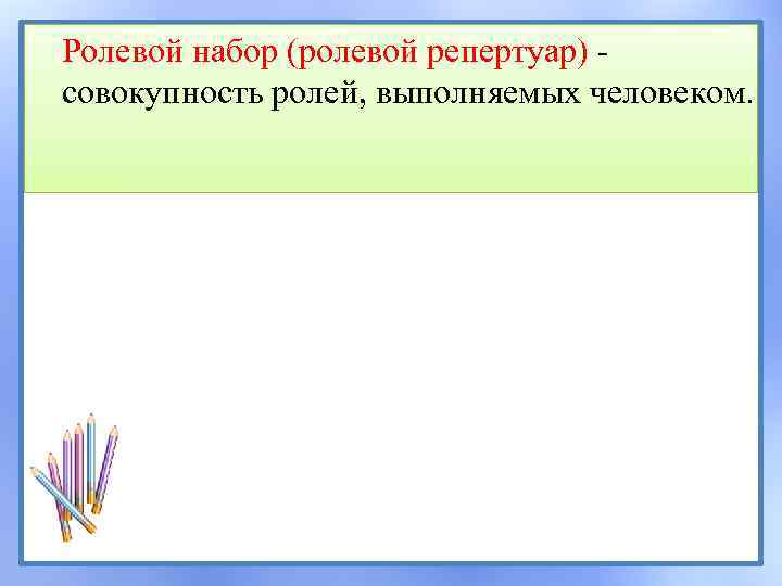 Ролевой набор это. Ролевой репертуар. Ролевой репертуар личности. Репертуар социальных ролей. Совокупность ролей выполняемых человеком.