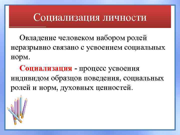 Социализация личности Овладение человеком набором ролей неразрывно связано с усвоением социальных норм. Социализация -