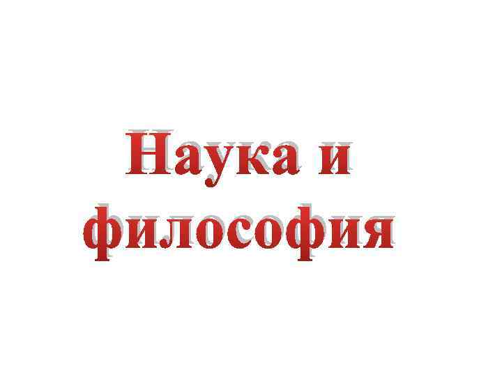 Наука и философия 