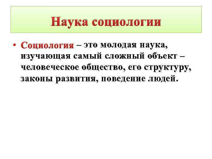 Наука социологии • Социология – это молодая наука, изучающая самый сложный объект – человеческое