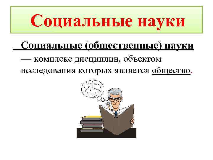  Социальные науки Социальные (общественные) науки — комплекс дисциплин, объектом исследования которых является общество.