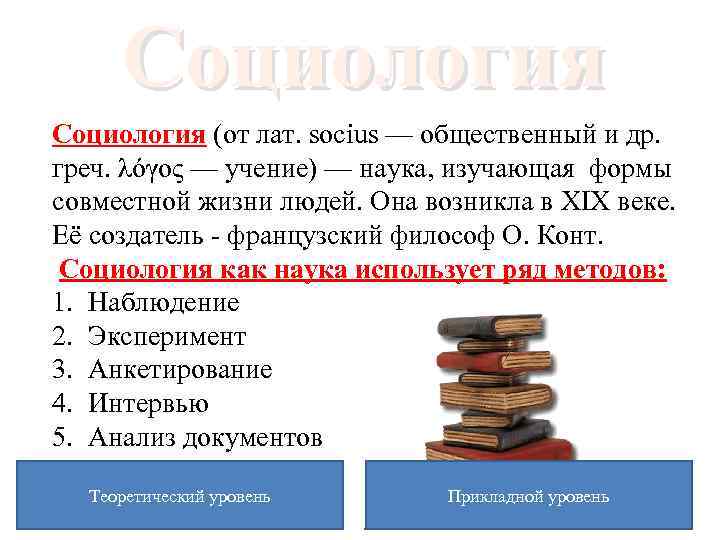 Социология (от лат. socius — общественный и др. греч. λóγος — учение) — наука,