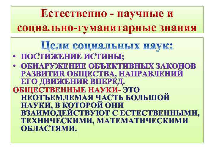 Естественно - научные и социально-гуманитарные знания ОБЩЕСТВЕННЫЕ НАУКИ- ЭТО НЕОТЪЕМЛЕМАЯ ЧАСТЬ БОЛЬШОЙ НАУКИ, В