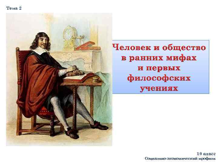 Тема 2 Человек и общество в ранних мифах и первых философских учениях 10 класс