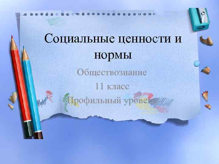 Социальные ценности и нормы Обществознание 11 класс Профильный уровень 