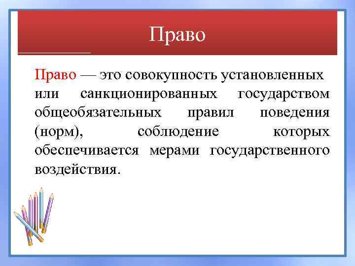 Ценности и нормы обществознание. Строгое соблюдение человеком установленных норм поведения. Совокупность установленных государством правил поведения. Это совокупность установленных государством общеобязательных норм. Социальные ценности и нормы презентация 11 класс профильный уровень.