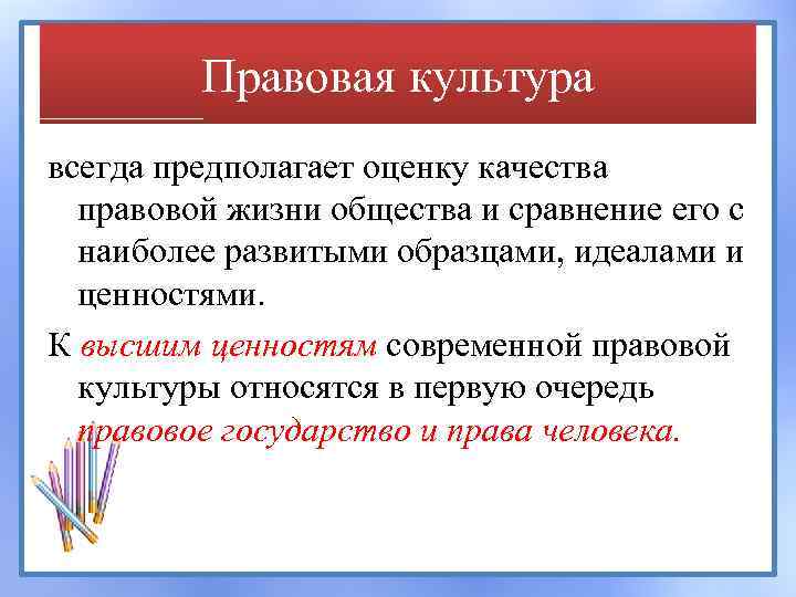 Правовая культура всегда предполагает оценку качества правовой жизни общества и сравнение его с наиболее