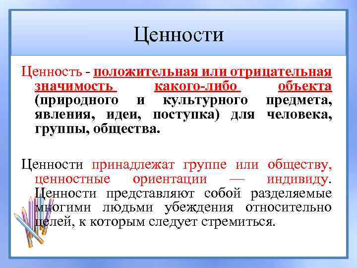 Социальные ценности и нормы обществознание презентация