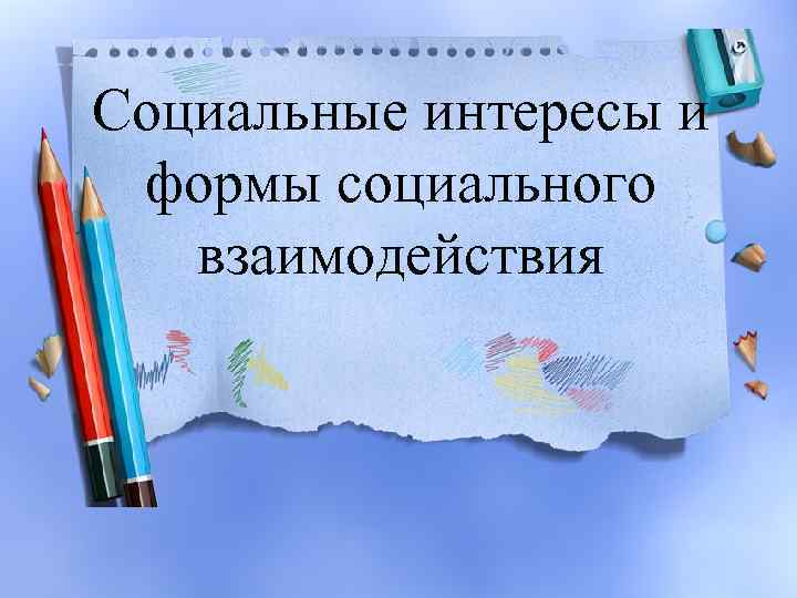 Социальные интересы и формы социального взаимодействия 