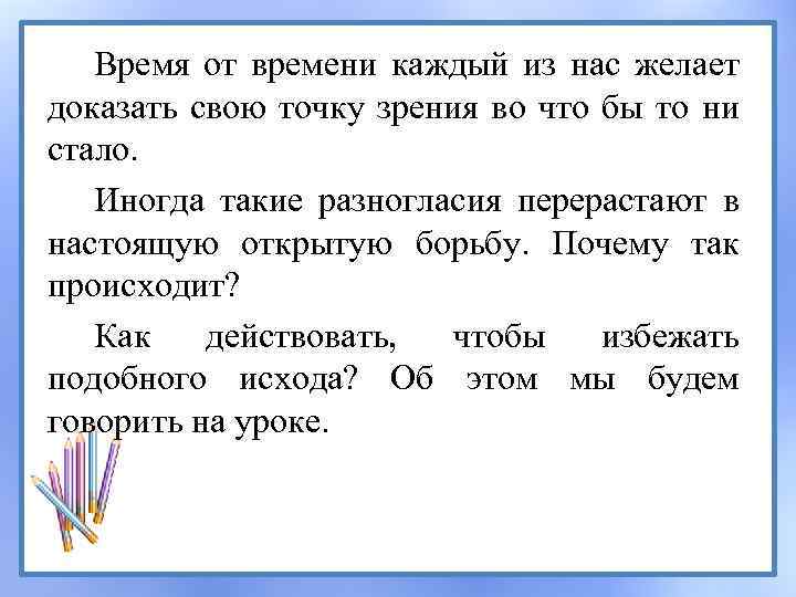 Время от времени каждый из нас желает доказать свою точку зрения во что бы