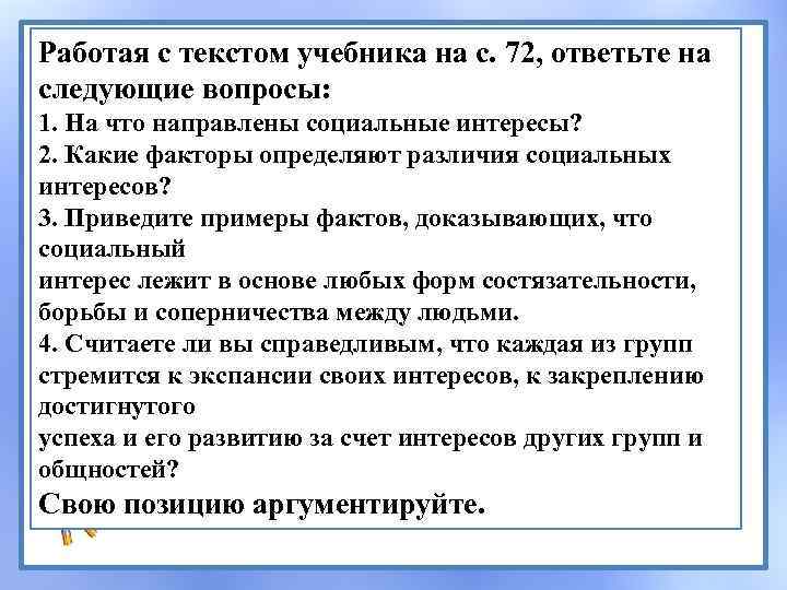 Работая с текстом учебника на с. 72, ответьте на следующие вопросы: 1. На что