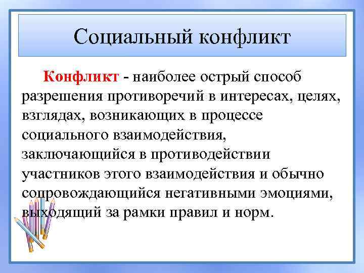 Социальный конфликт Конфликт - наиболее острый способ разрешения противоречий в интересах, целях, взглядах, возникающих