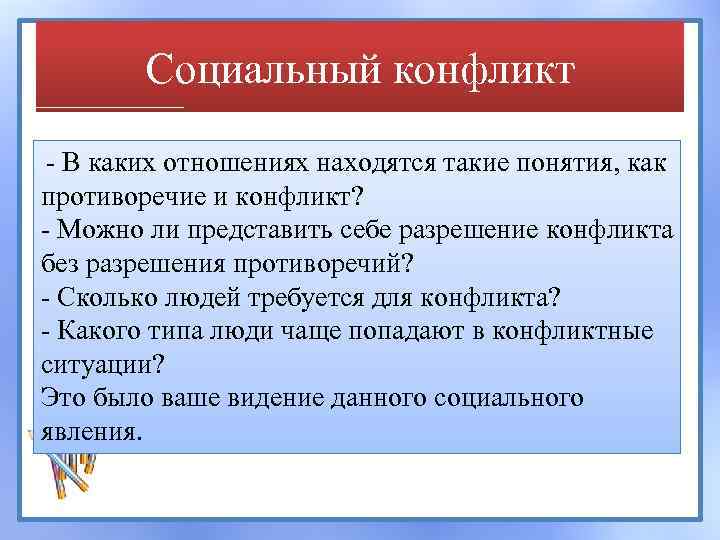 Социальный конфликт - В каких отношениях находятся такие понятия, как противоречие и конфликт? -