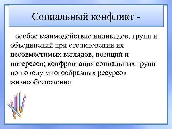 Социальный конфликт особое взаимодействие индивидов, групп и объединений при столкновении их несовместимых взглядов, позиций