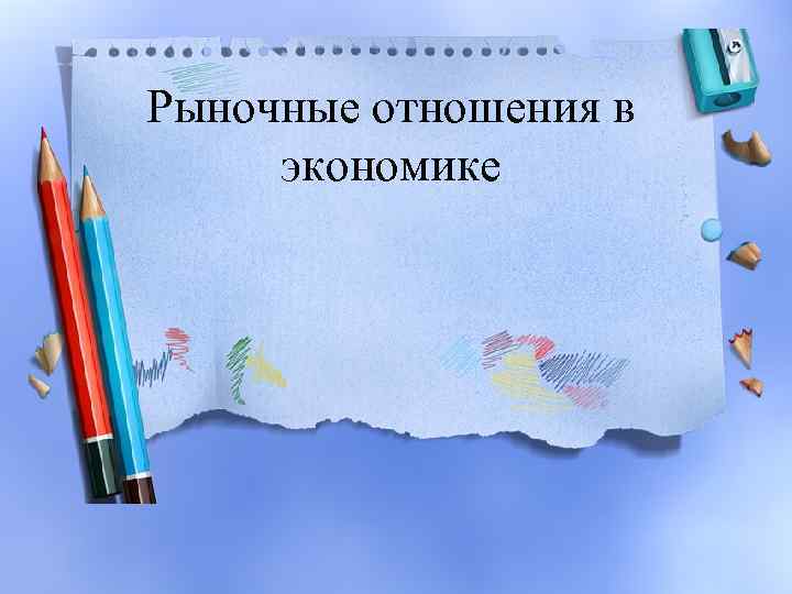 Рыночные отношения в экономике 