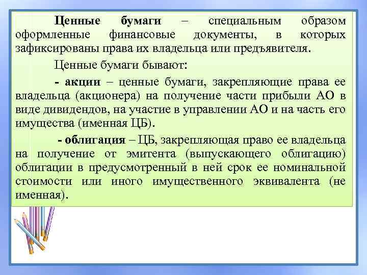 Ценные бумаги – специальным образом оформленные финансовые документы, в которых зафиксированы права их владельца