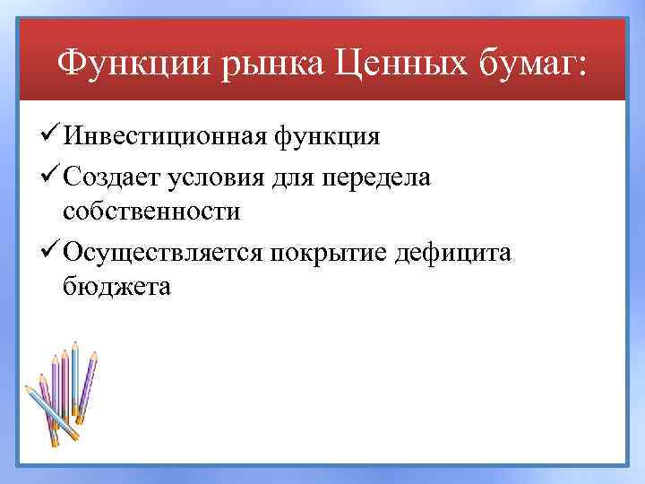 Функции рынка Ценных бумаг: ü Инвестиционная функция ü Создает условия для передела собственности ü