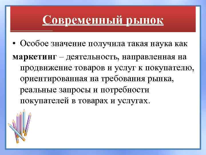 Современный рынок • Особое значение получила такая наука как маркетинг – деятельность, направленная на