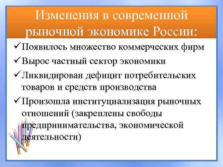 Изменения в современной рыночной экономике России: ü Появилось множество коммерческих фирм ü Вырос частный