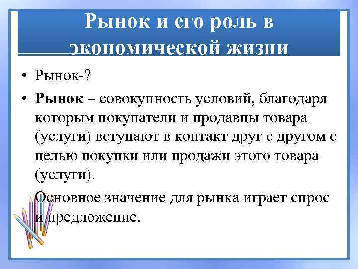 Рынок и его роль в экономической жизни • Рынок-? • Рынок – совокупность условий,