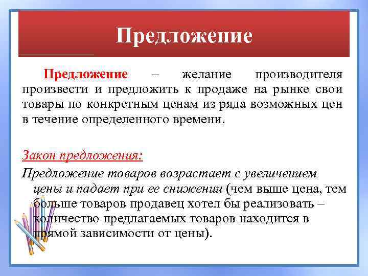 Предложение – желание производителя произвести и предложить к продаже на рынке свои товары по