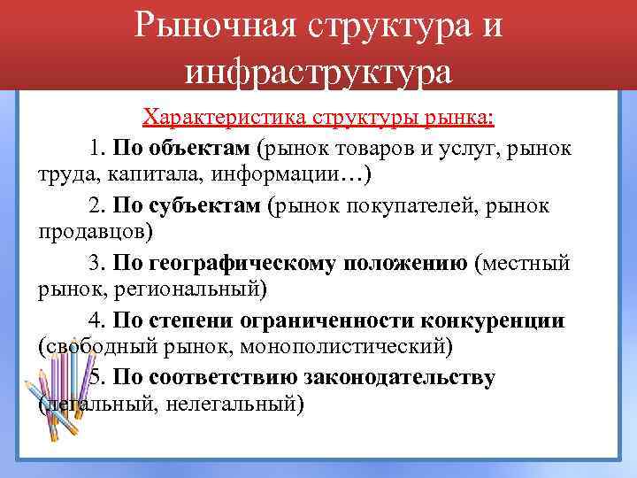 Рыночная структура и инфраструктура Характеристика структуры рынка: 1. По объектам (рынок товаров и услуг,