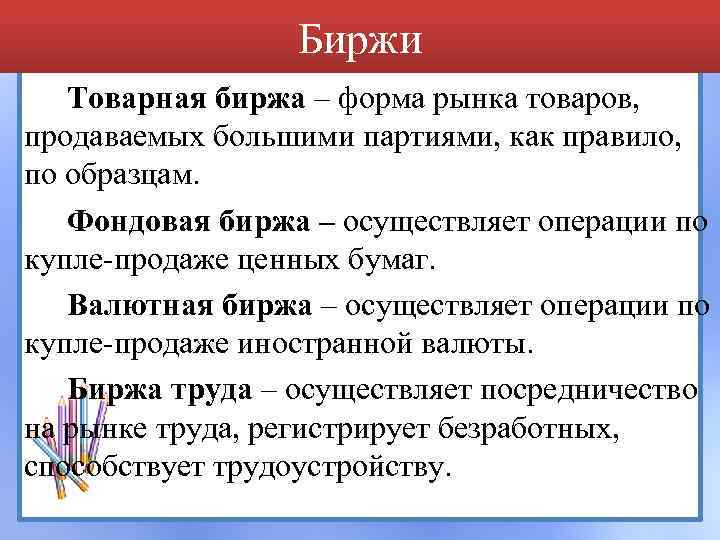 Биржи Товарная биржа – форма рынка товаров, продаваемых большими партиями, как правило, по образцам.