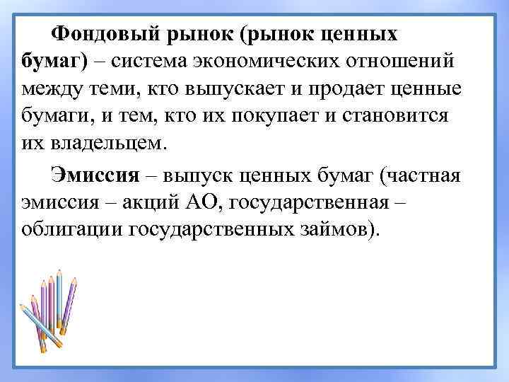 Фондовый рынок (рынок ценных бумаг) – система экономических отношений между теми, кто выпускает и