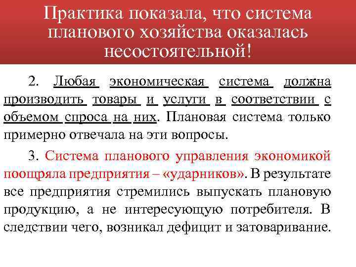 Практика показала, что система планового хозяйства оказалась несостоятельной! 2. Любая экономическая система должна производить