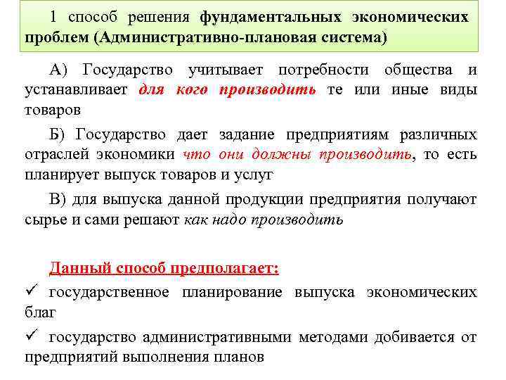 1 способ решения фундаментальных экономических проблем (Административно-плановая система) А) Государство учитывает потребности общества и