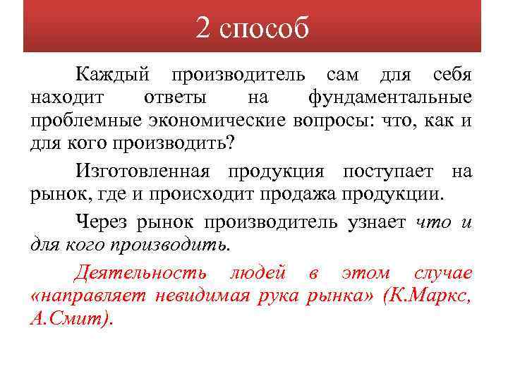 2 способ Каждый производитель сам для себя находит ответы на фундаментальные проблемные экономические вопросы: