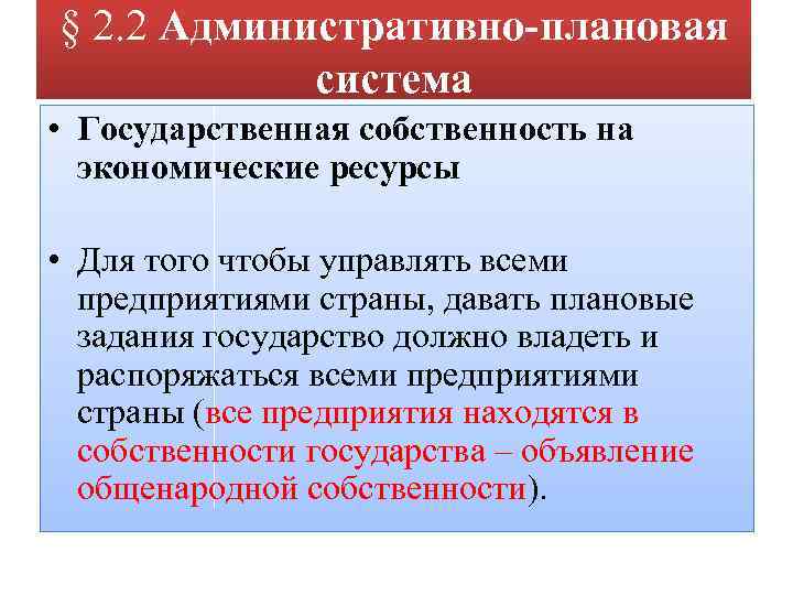 § 2. 2 Административно-плановая система • Государственная собственность на экономические ресурсы • Для того