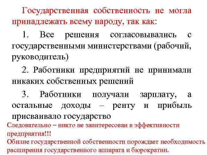 Государственная собственность не могла принадлежать всему народу, так как: 1. Все решения согласовывались с