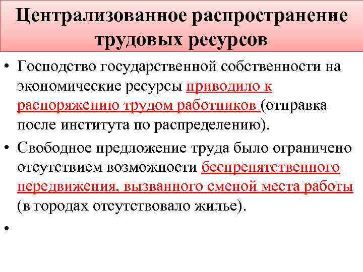 Централизованное распространение трудовых ресурсов • Господство государственной собственности на экономические ресурсы приводило к распоряжению