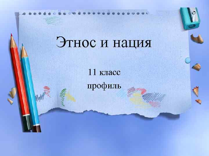 Этнос и нация 11 класс профиль 