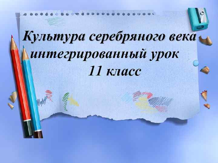 Культура серебряного века интегрированный урок 11 класс 