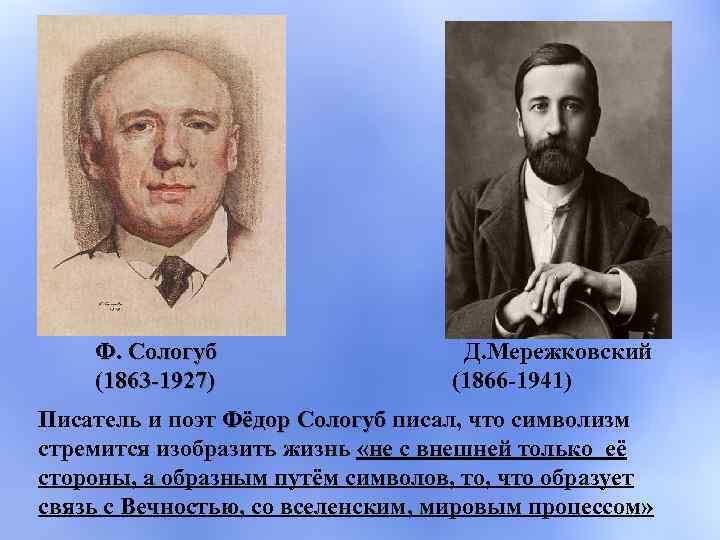 Ф. Сологуб (1863 -1927) Д. Мережковский (1866 -1941) Писатель и поэт Фёдор Сологуб писал,