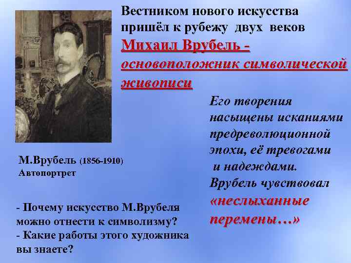 Вестником нового искусства пришёл к рубежу двух веков Михаил Врубель основоположник символической живописи М.