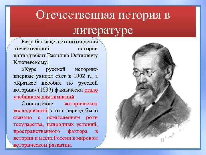 Отечественная история в литературе Разработка целостного видения отечественной истории принадлежит Василию Осиповичу Ключевскому. «Курс