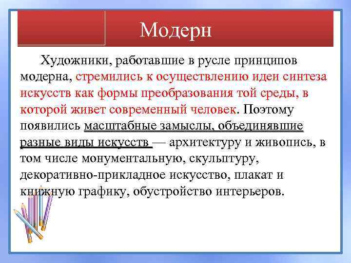 Модерн Художники, работавшие в русле принципов модерна, стремились к осуществлению идеи синтеза искусств как