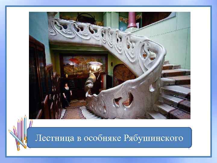 Лестница в особняке Рябушинского 