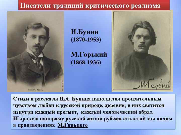 Писатели традиций критического реализма И. Бунин (1870 -1953) М. Горький (1868 -1936) Стихи и