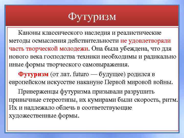 Футуризм Каноны классического наследия и реалистические методы осмысления действительности не удовлетворяли часть творческой молодежи.