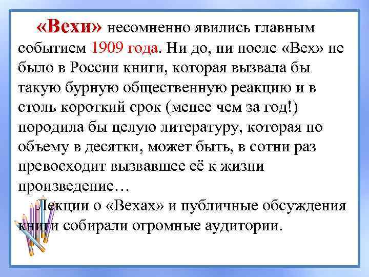  «Вехи» несомненно явились главным событием 1909 года. Ни до, ни после «Вех» не