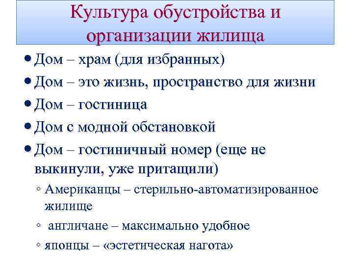 Культура обустройства и организации жилища Дом – храм (для избранных) Дом – это жизнь,