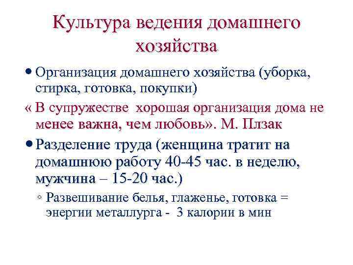 Культура ведения домашнего хозяйства Организация домашнего хозяйства (уборка, стирка, готовка, покупки) « В супружестве