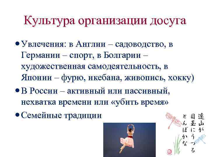 Культура организации досуга Увлечения: в Англии – садоводство, в Германии – спорт, в Болгарии