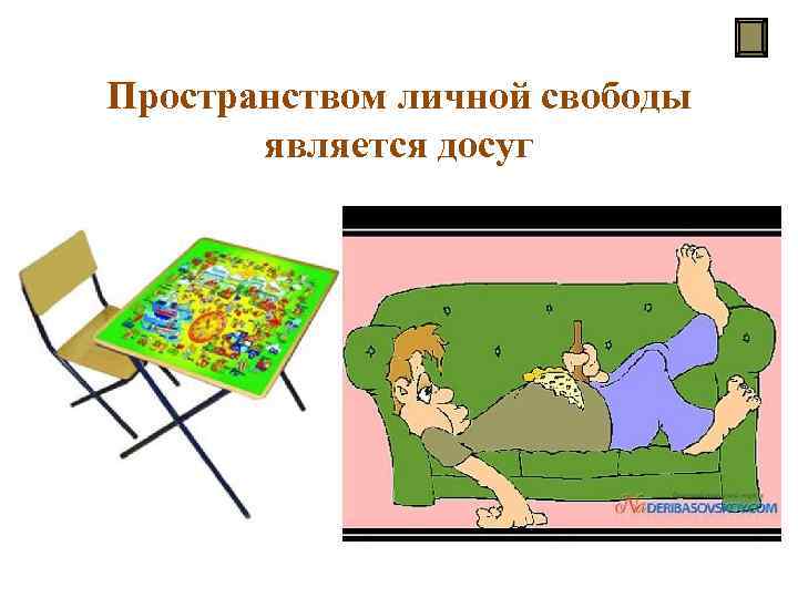 Пространством личной свободы является досуг из сферы досуга невозможно исключить любые виды каждодневного рутинного