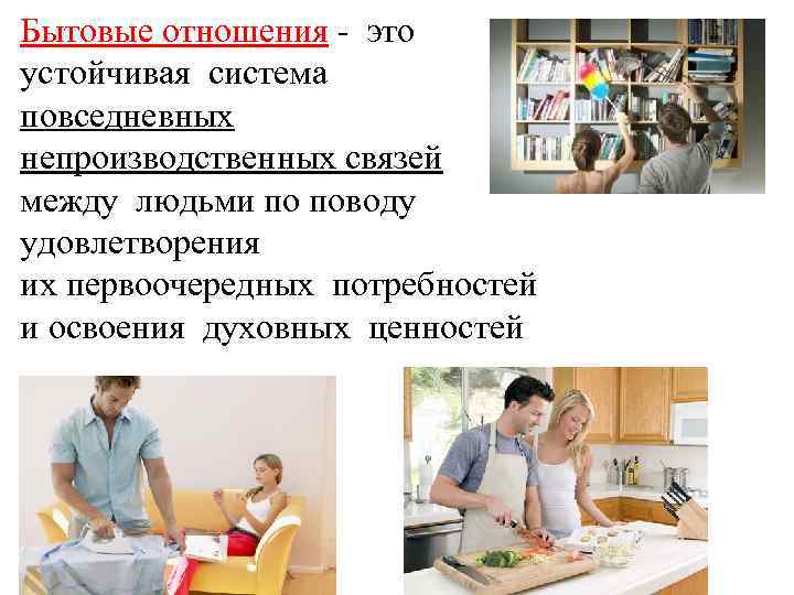Бытовые отношения это устойчивая система повседневных непроизводственных связей между людьми по поводу удовлетворения их