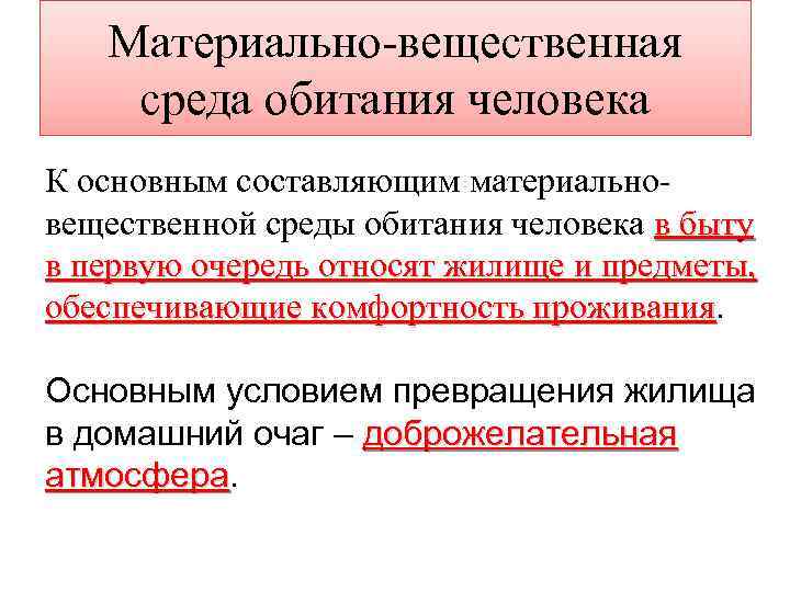 Материально вещественная среда обитания человека К основным составляющим материально вещественной среды обитания человека в